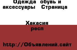  Одежда, обувь и аксессуары - Страница 3 . Хакасия респ.